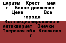 2) царизм : Крест 13 мая 1919 г  ( Белое движение ) › Цена ­ 70 000 - Все города Коллекционирование и антиквариат » Значки   . Тверская обл.,Конаково г.